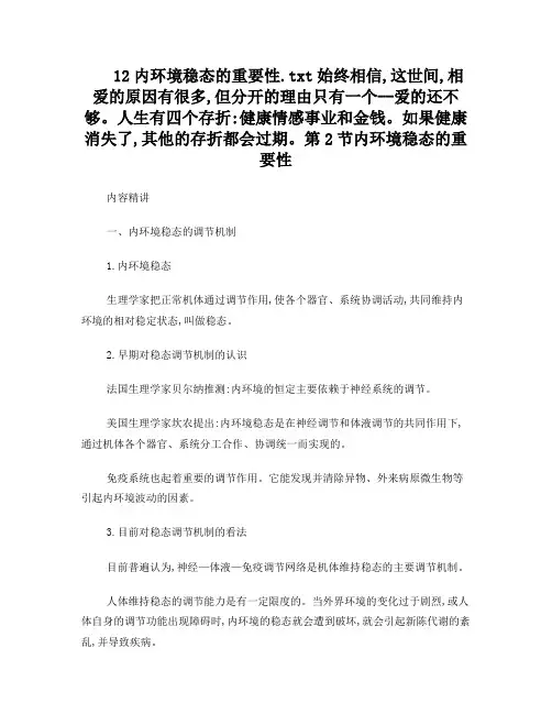 12内环境稳态的重要性