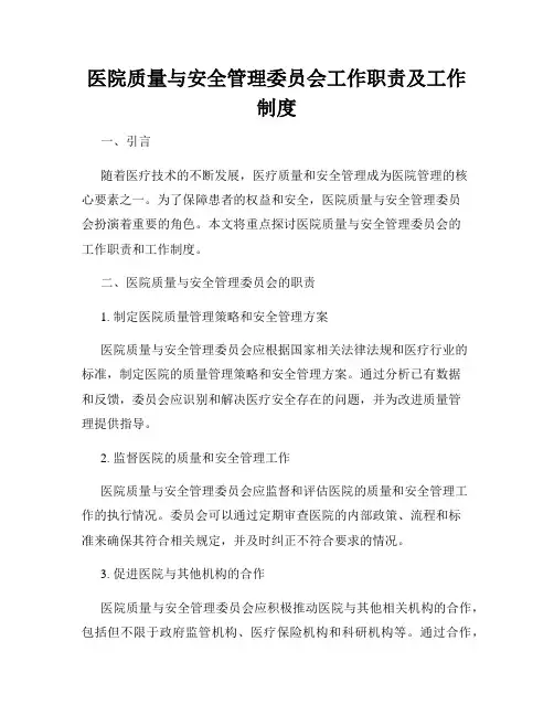 医院质量与安全管理委员会工作职责及工作制度