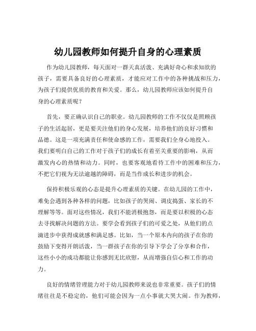 幼儿园教师如何提升自身的心理素质