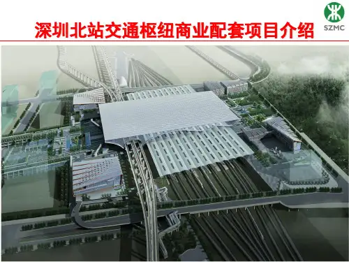 深圳北站交通枢纽商业配套项目介绍