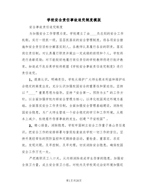 学校安全责任事故追究制度模版（3篇）
