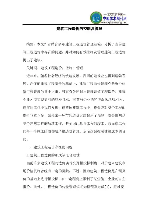 建筑工程造价控制及管理