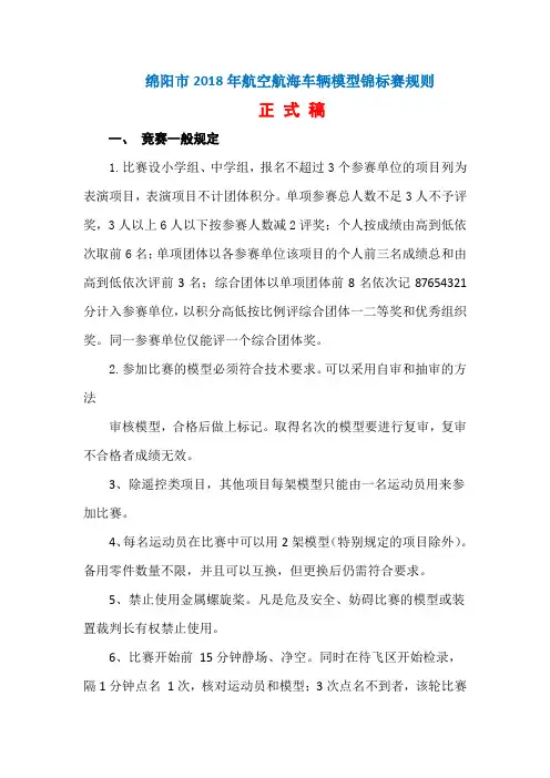 绵阳市2018年航空航海车辆模型锦标赛规则