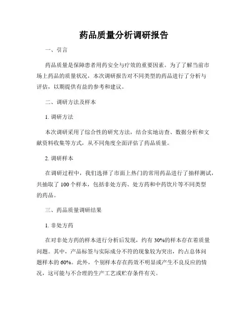 药品质量分析调研报告