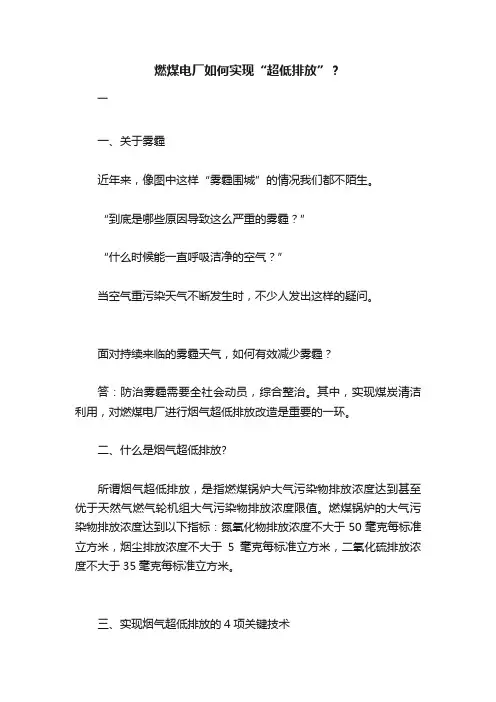 燃煤电厂如何实现“超低排放”？