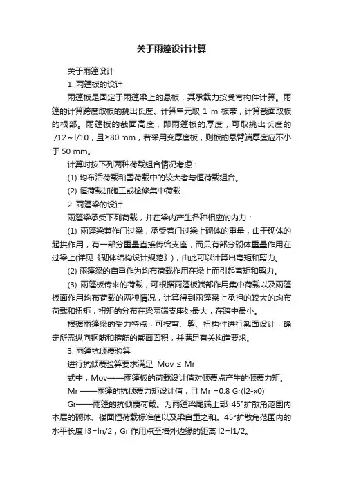 关于雨篷设计计算