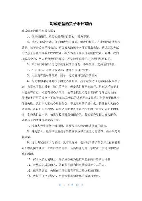 对成绩差的孩子家长寄语