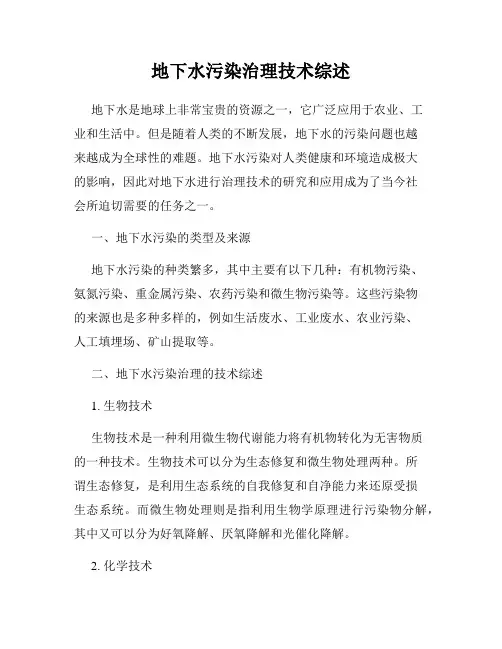 地下水污染治理技术综述