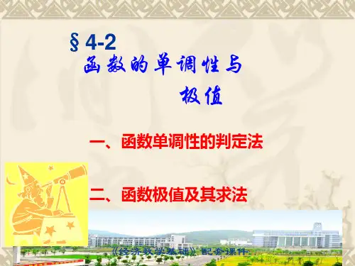 经济数学课件 4.2函数的单调性与极值