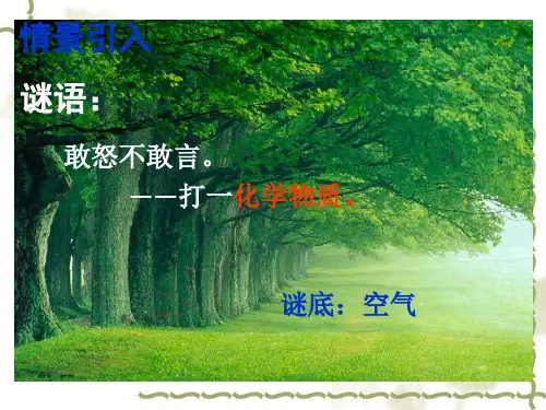 人教版化学九年级上册2.1空气 课件第1课时(共21张PPT)