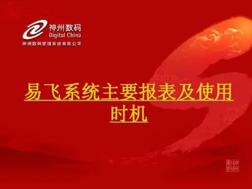 易飞系统主要报表及使用时机