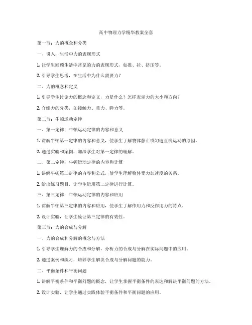 高中物理力学精华教案全套