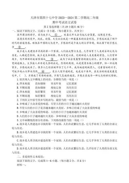天津市第四十七中学2023-2024学年高二下学期5月期中考试语文试题 附答案
