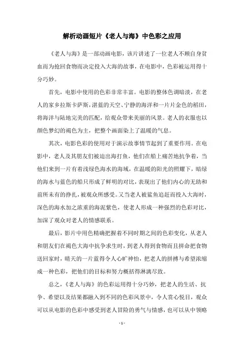 解析动画短片《老人与海》中色彩之应用