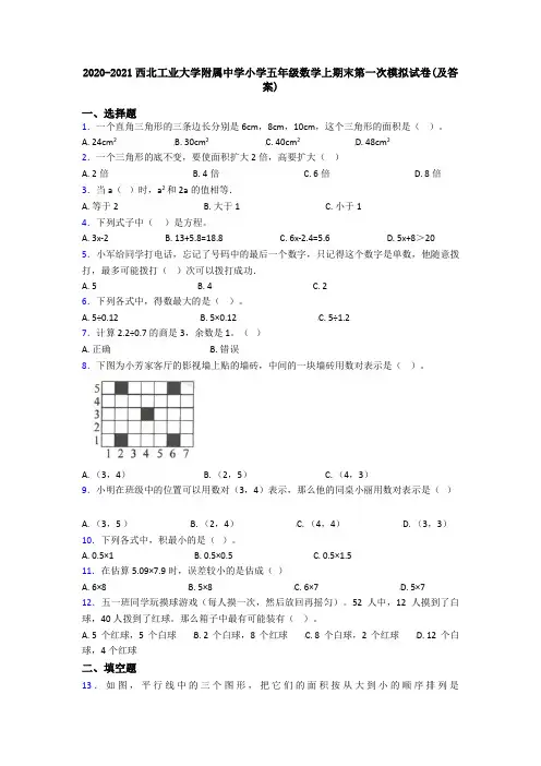 2020-2021西北工业大学附属中学小学五年级数学上期末第一次模拟试卷(及答案)