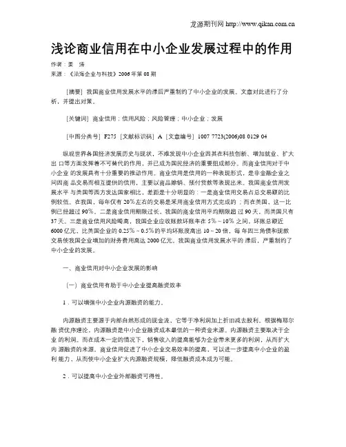浅论商业信用在中小企业发展过程中的作用