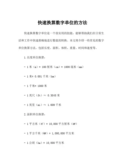 快速换算数字单位的方法