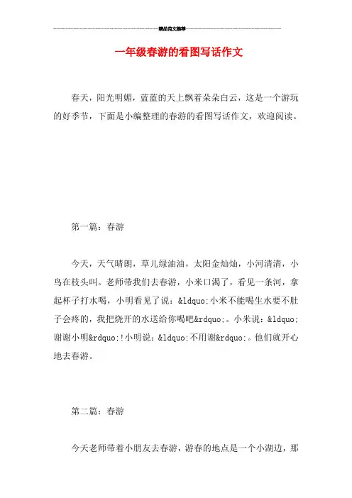 一年级春游的看图写话作文