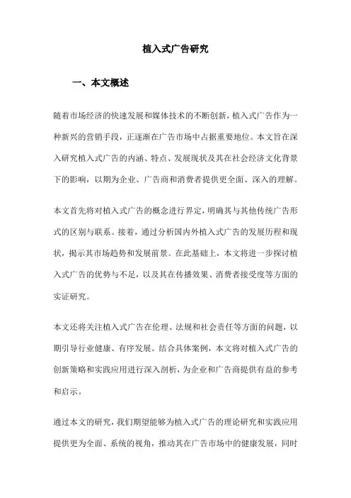 植入式广告研究