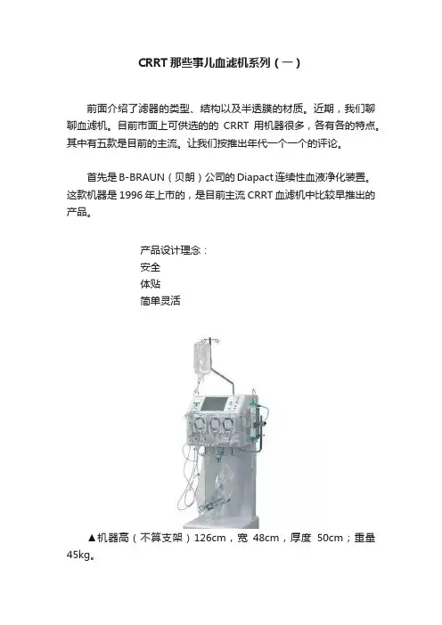 CRRT那些事儿血滤机系列（一）