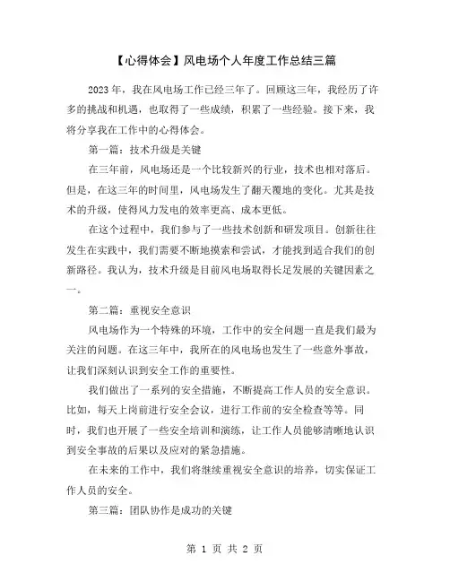 【心得体会】风电场个人年度工作总结三篇