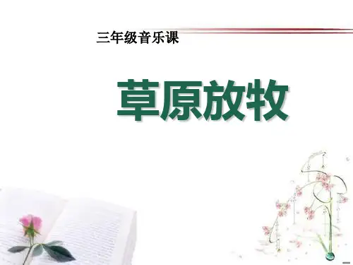 《草原放牧》PPT课件  图文