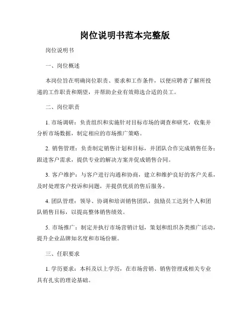岗位说明书范本完整版