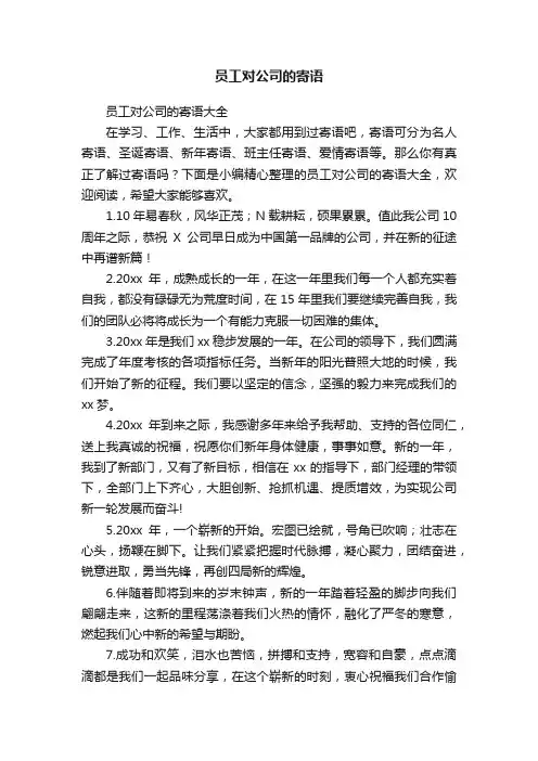 员工对公司的寄语