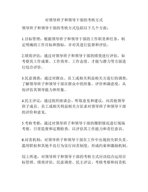 对领导班子和领导干部的考核方式