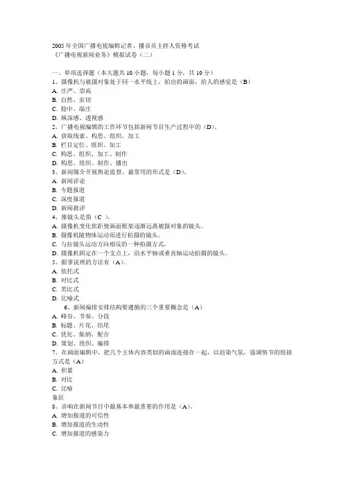 2005年全国广播电视编辑记者《广播电视新闻业务》模拟试卷(二)