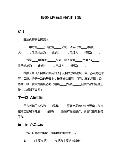 服装代理商合同范本5篇