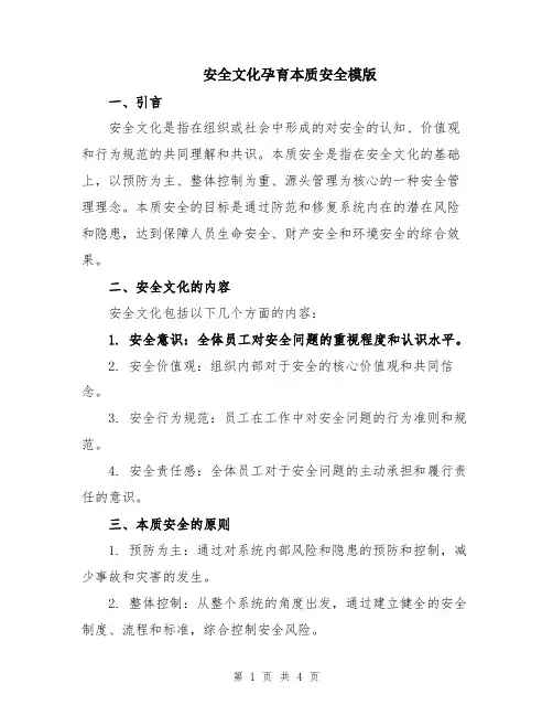 安全文化孕育本质安全模版