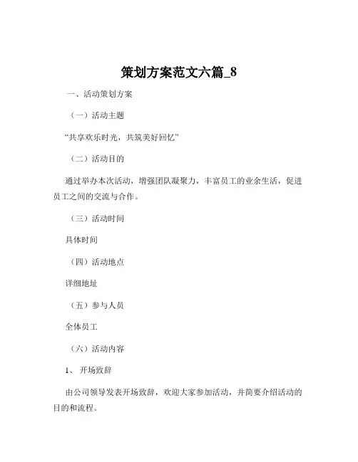策划方案范文六篇_8