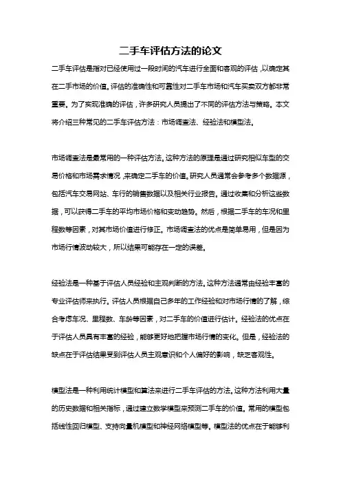 二手车评估方法的论文