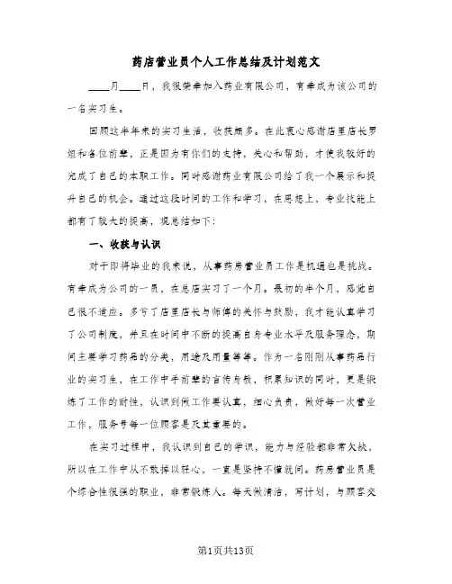 2024年药店营业员个人工作总结及计划范文（5篇）