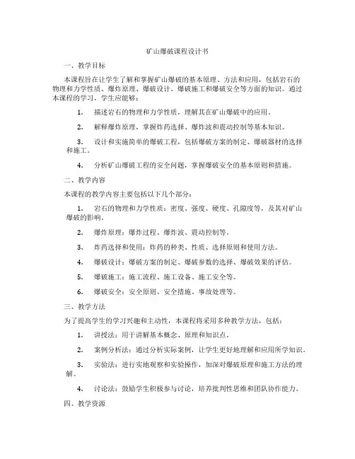 矿山爆破课程设计书