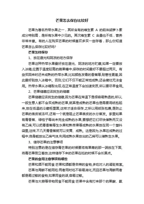 芒果怎么保存比较好