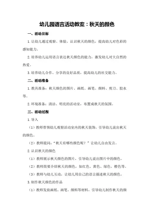 幼儿园语言活动教案：秋天的颜色