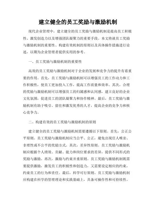 建立健全的员工奖励与激励机制