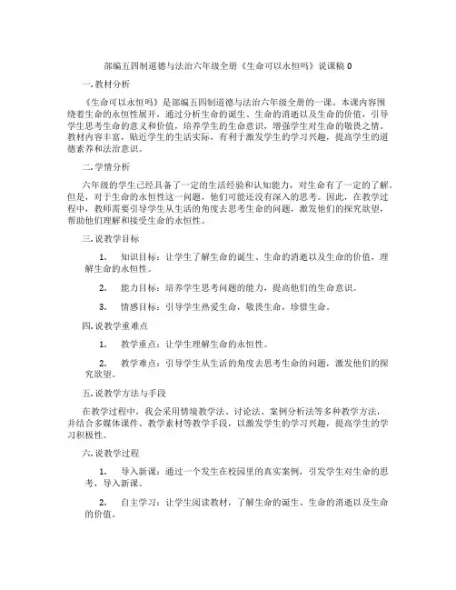部编五四制道德与法治六年级全册《生命可以永恒吗》说课稿0