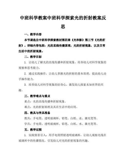 中班科学教案中班科学探索光的折射教案反思