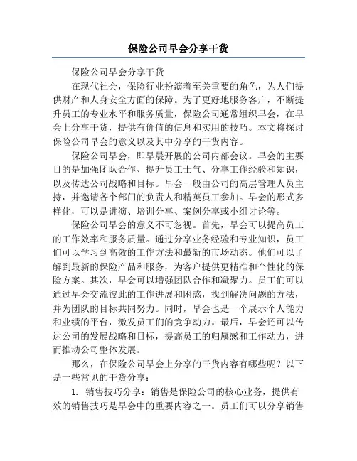 保险公司早会分享干货