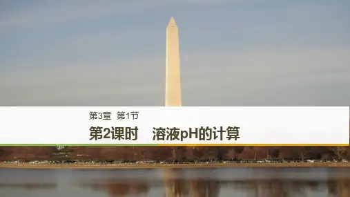 化学第3章物质在水溶液中的行为第1节水溶液课件鲁科版4