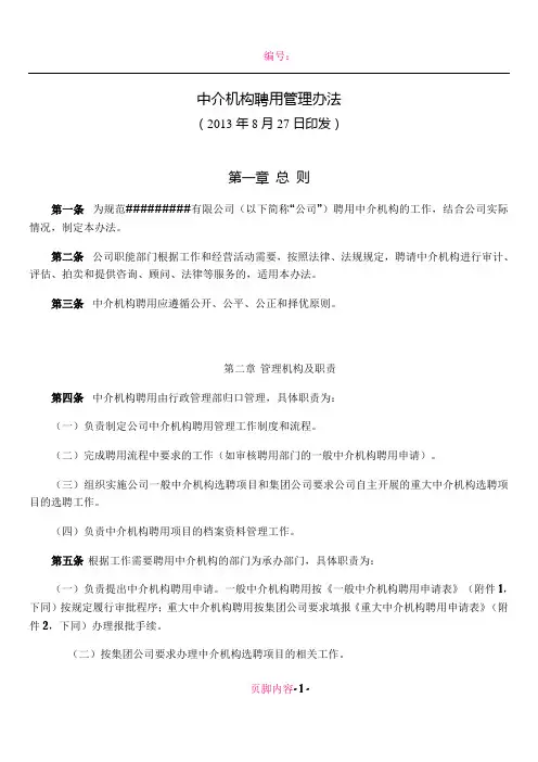 中介机构聘用管理办法