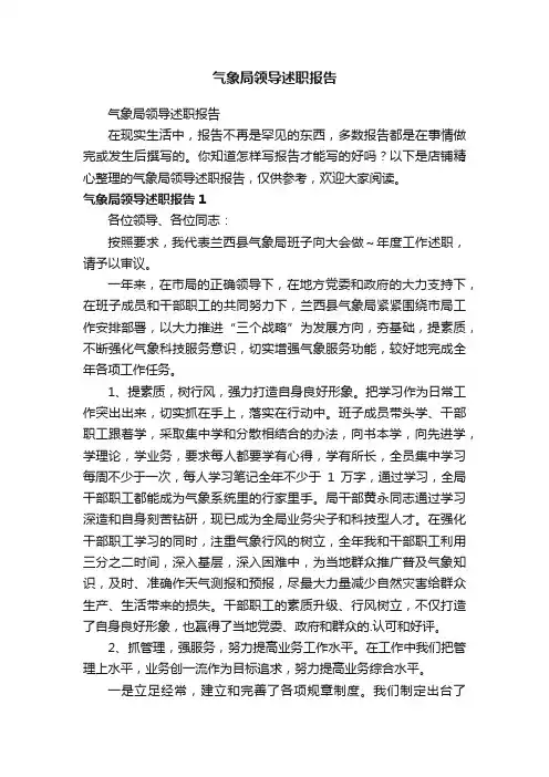 气象局领导述职报告