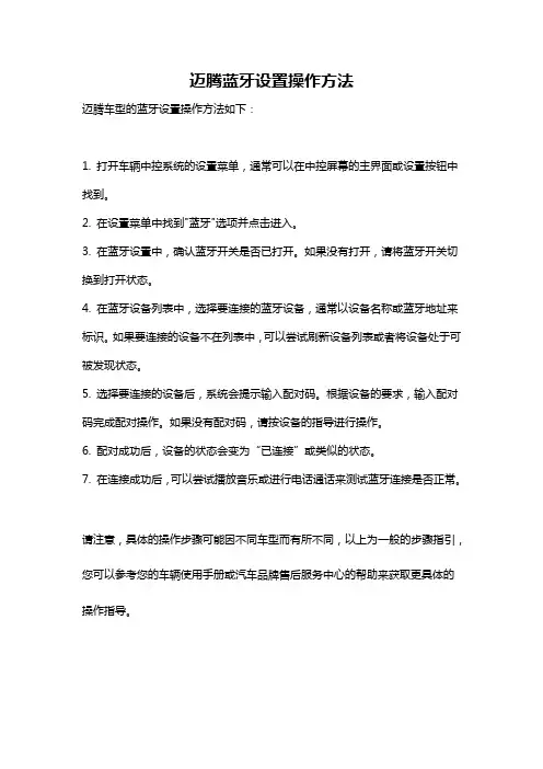 迈腾蓝牙设置操作方法