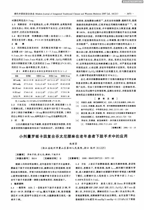 小剂量罗哌卡因复合芬太尼腰麻在老年患者下肢手术中的应用