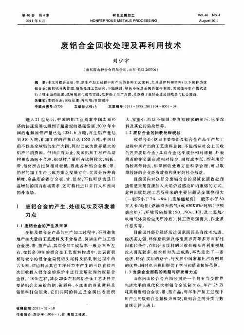 废铝合金回收处理及再利用技术