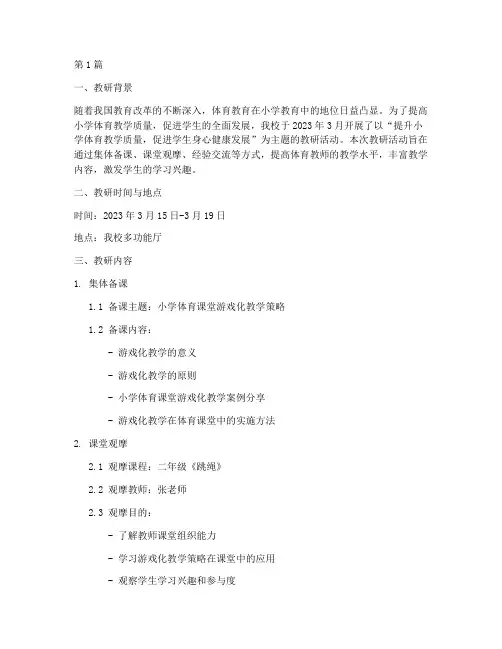体育小学教研记录(3篇)