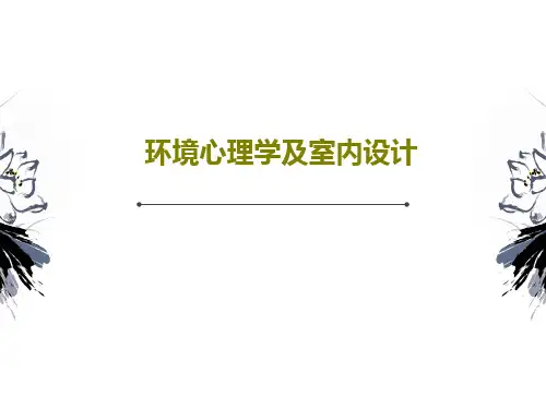 环境心理学及室内设计PPT文档32页